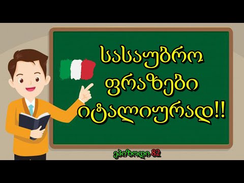 ახალი სასაუბრო ფრაზები იტალიურად|ეპიზოდი 82💚🤍❤️